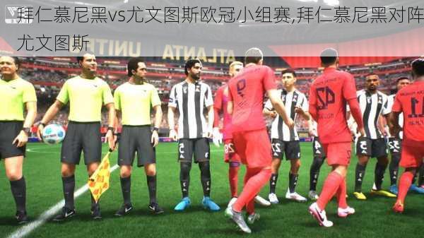 拜仁慕尼黑vs尤文图斯欧冠小组赛,拜仁慕尼黑对阵尤文图斯