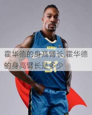 霍华德的身高臂长,霍华德的身高臂长是多少
