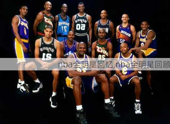 nba全明星回忆,nba全明星回顾