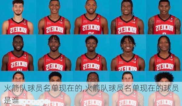 火箭队球员名单现在的,火箭队球员名单现在的球员是谁