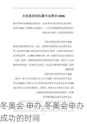 冬奥会 申办,冬奥会申办成功的时间