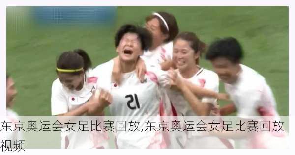 东京奥运会女足比赛回放,东京奥运会女足比赛回放视频