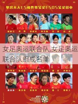 女足奥运联合队,女足奥运联合队组成名单