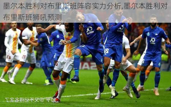 墨尔本胜利对布里斯班阵容实力分析,墨尔本胜利对布里斯班狮吼预测