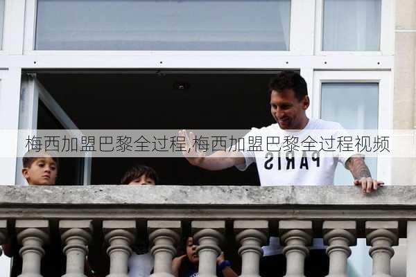 梅西加盟巴黎全过程,梅西加盟巴黎全过程视频