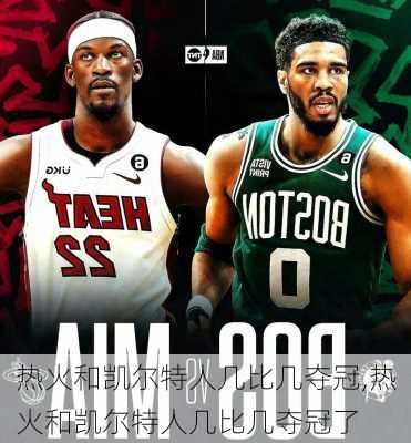 热火和凯尔特人几比几夺冠,热火和凯尔特人几比几夺冠了