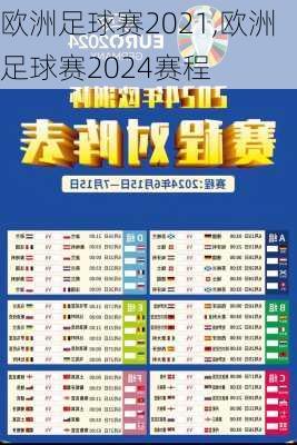 欧洲足球赛2021,欧洲足球赛2024赛程