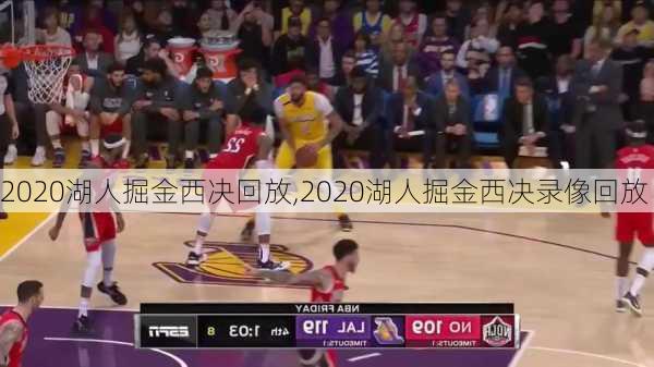 2020湖人掘金西决回放,2020湖人掘金西决录像回放
