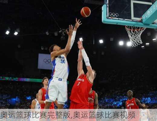 奥运篮球比赛完整版,奥运篮球比赛视频
