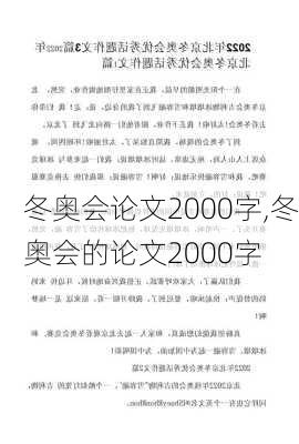冬奥会论文2000字,冬奥会的论文2000字