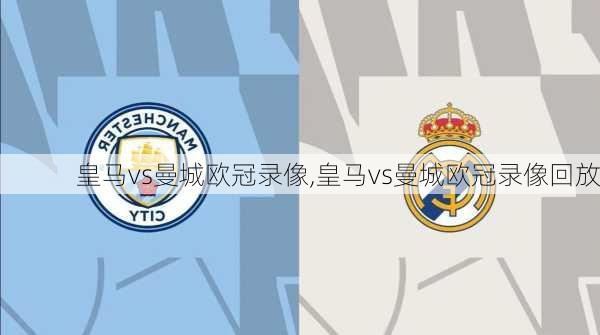 皇马vs曼城欧冠录像,皇马vs曼城欧冠录像回放