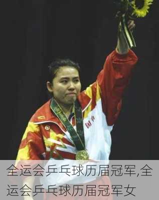 全运会乒乓球历届冠军,全运会乒乓球历届冠军女