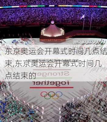 东京奥运会开幕式时间几点结束,东京奥运会开幕式时间几点结束的