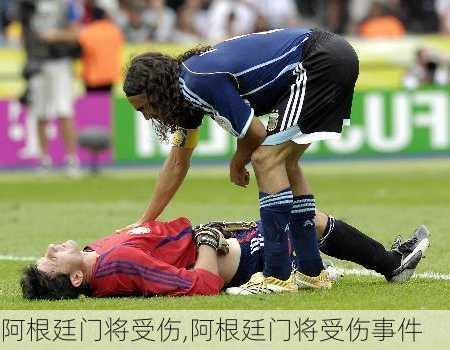 阿根廷门将受伤,阿根廷门将受伤事件