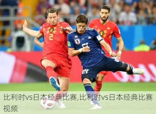 比利时vs日本经典比赛,比利时vs日本经典比赛视频