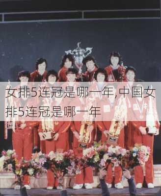 女排5连冠是哪一年,中国女排5连冠是哪一年
