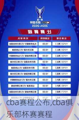 cba赛程公布,cba俱乐部杯赛赛程