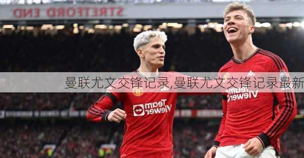 曼联尤文交锋记录,曼联尤文交锋记录最新