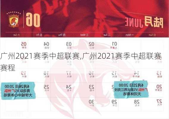 广州2021赛季中超联赛,广州2021赛季中超联赛赛程