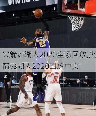 火箭vs湖人2020全场回放,火箭vs湖人2020回放中文
