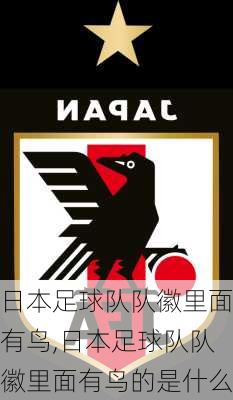日本足球队队徽里面有鸟,日本足球队队徽里面有鸟的是什么