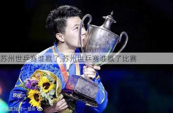 苏州世乒赛谁赢了,苏州世乒赛谁赢了比赛