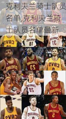 克利夫兰骑士队员名单,克利夫兰骑士队员名单最新