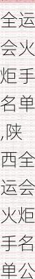 陕西全运会火炬手名单,陕西全运会火炬手名单公布