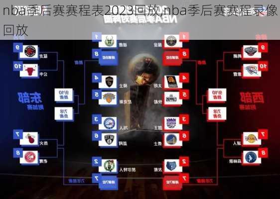 nba季后赛赛程表2023回放,nba季后赛赛程录像回放