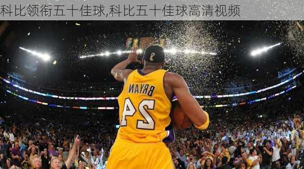 科比领衔五十佳球,科比五十佳球高清视频