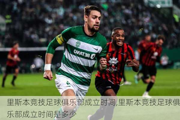 里斯本竞技足球俱乐部成立时间,里斯本竞技足球俱乐部成立时间是多少