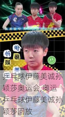 乒乓球伊藤美诚孙颖莎奥运会,奥运乒乓球伊藤美诚孙颖莎回放