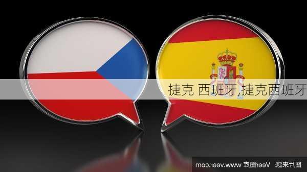 捷克 西班牙,捷克西班牙