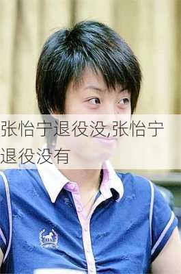 张怡宁退役没,张怡宁退役没有