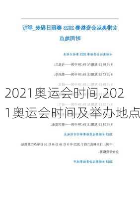 2021奥运会时间,2021奥运会时间及举办地点