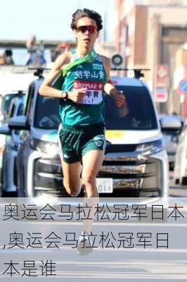 奥运会马拉松冠军日本,奥运会马拉松冠军日本是谁