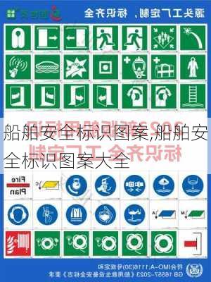 船舶安全标识图案,船舶安全标识图案大全
