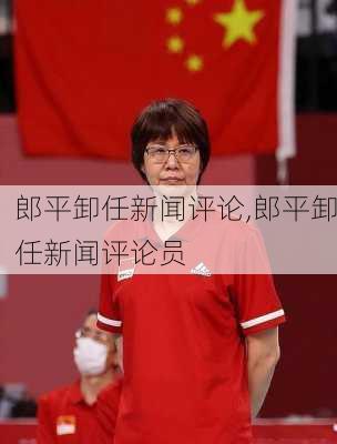 郎平卸任新闻评论,郎平卸任新闻评论员