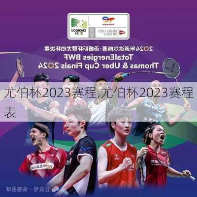 尤伯杯2023赛程,尤伯杯2023赛程表