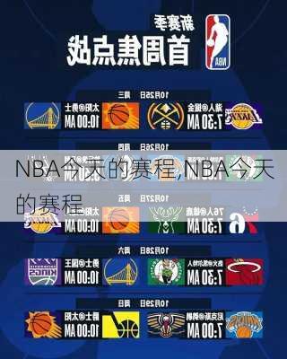 NBA今天的赛程,NBA今天的赛程