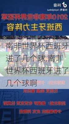 南非世界杯西班牙进了几个球,南非世界杯西班牙进了几个球啊