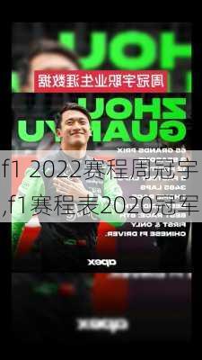 f1 2022赛程周冠宇,f1赛程表2020冠军