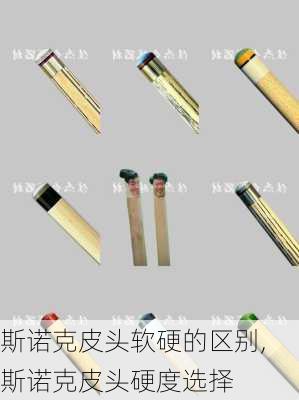 斯诺克皮头软硬的区别,斯诺克皮头硬度选择