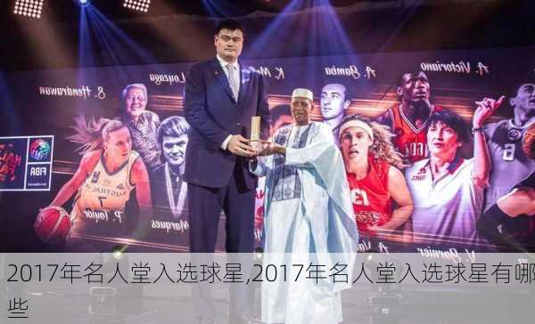 2017年名人堂入选球星,2017年名人堂入选球星有哪些