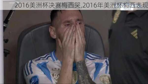 2016美洲杯决赛梅西哭,2016年美洲杯梅西表现