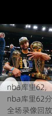 nba库里62,nba库里62分全场录像回放