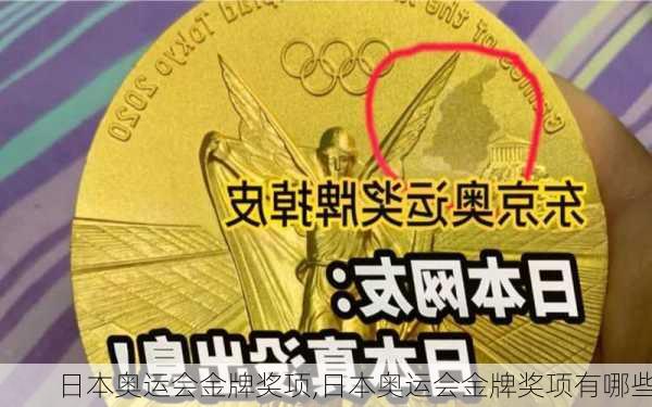 日本奥运会金牌奖项,日本奥运会金牌奖项有哪些