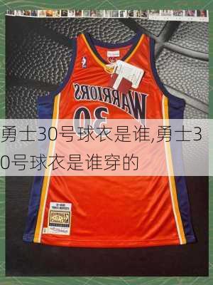 勇士30号球衣是谁,勇士30号球衣是谁穿的