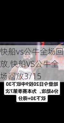 快船vs公牛全场回放,快船VS公牛全场回放3/15