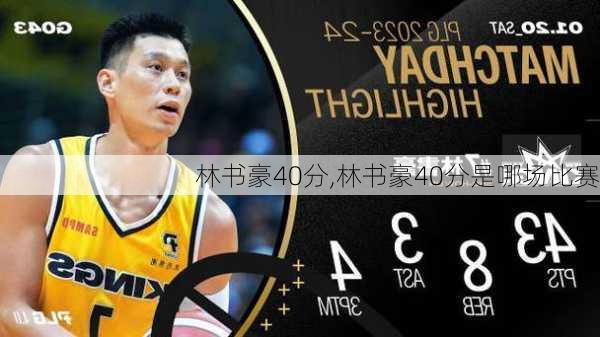 林书豪40分,林书豪40分是哪场比赛